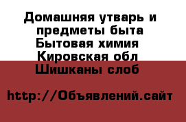 Домашняя утварь и предметы быта Бытовая химия. Кировская обл.,Шишканы слоб.